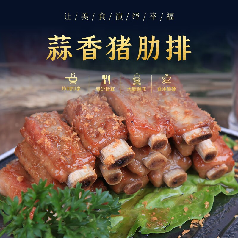 丰收日 蒜香猪肋排300g 半成品预制方便菜 外酥里嫩 大厨调味 蒜香猪