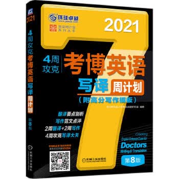 J2021版4周攻克考博英语写译周计划 第8版 9787111650942【正版 可开发票】