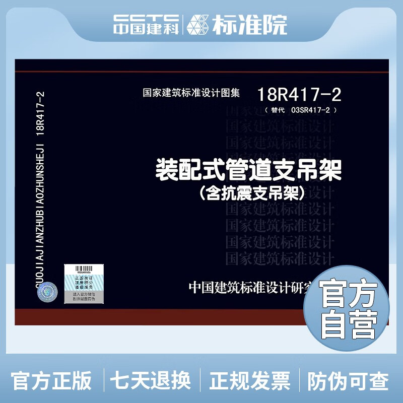 正版国标图集 18R417-2(替代03SR417-2)装配式管道支吊架（含抗震支吊架）