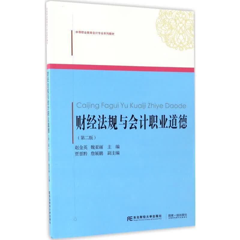 财经法规与会计职业道德【正版好书，下单速发】