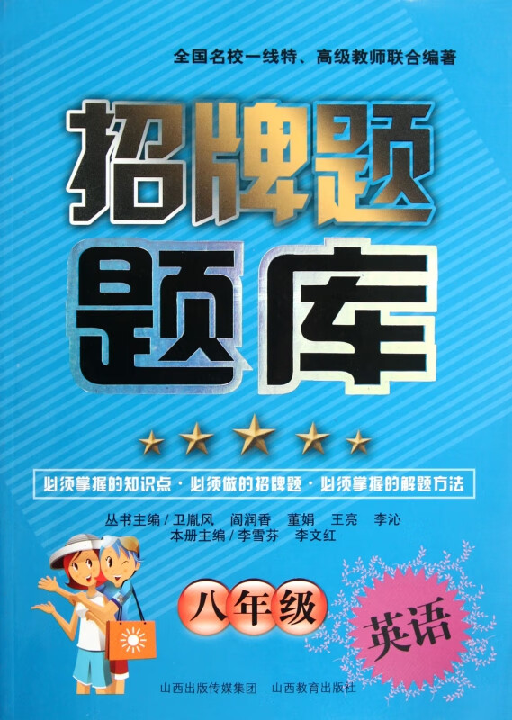 八年级英语/招牌题题库
