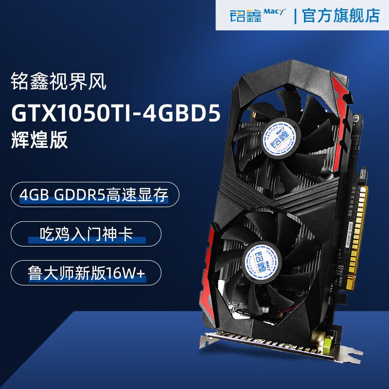 铭鑫(mingxin gtx1050ti-4gbd5独显/吃鸡/游戏/高清视频/低功耗/免息