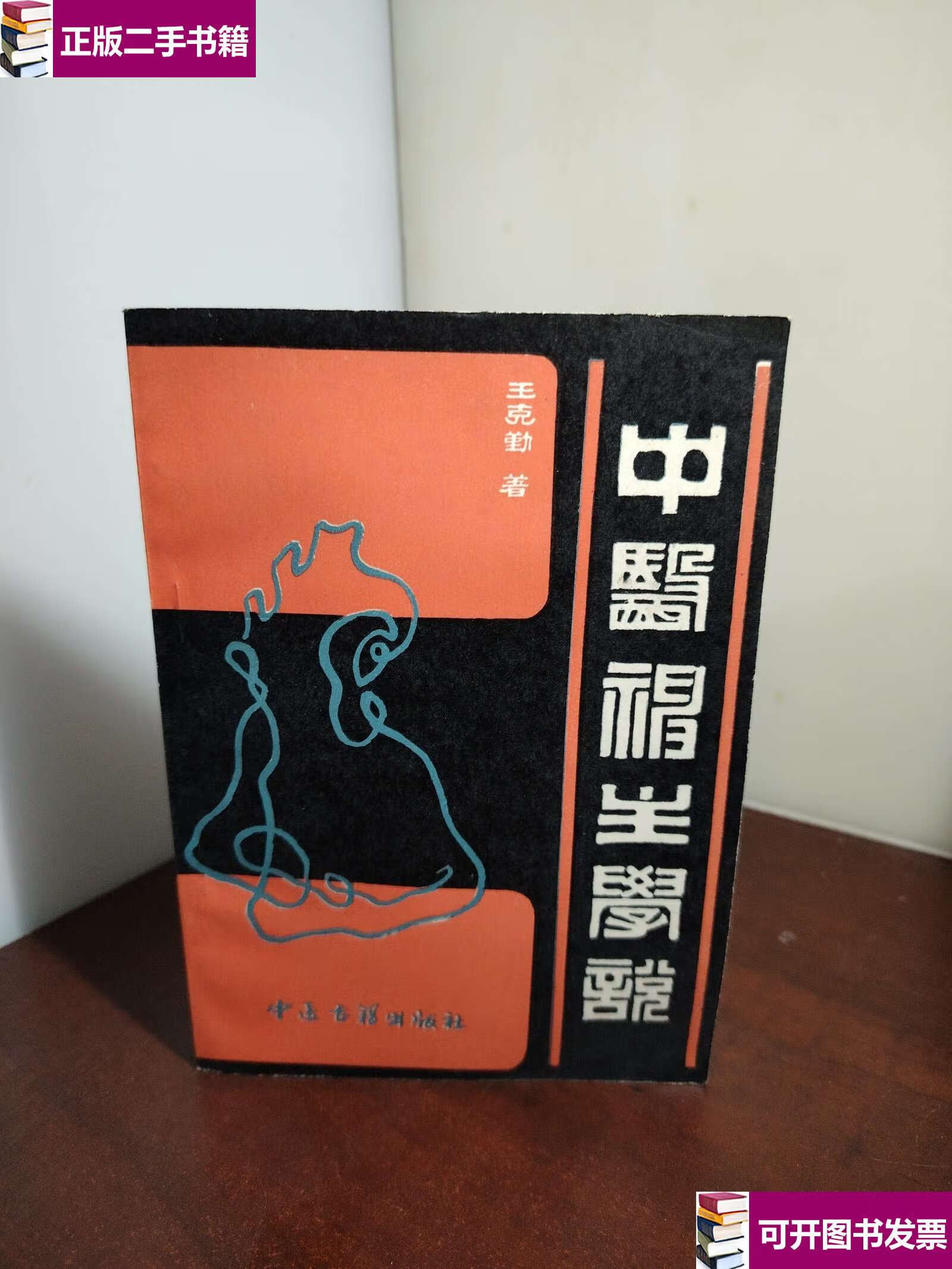 【二手9成新】中医神主学说 /王克勤 中医古籍