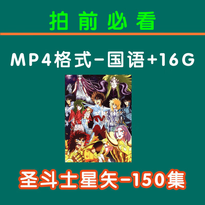 u盘车载电视高分日本老动画片优盘 16g圣斗士星矢150集国语视频u盘