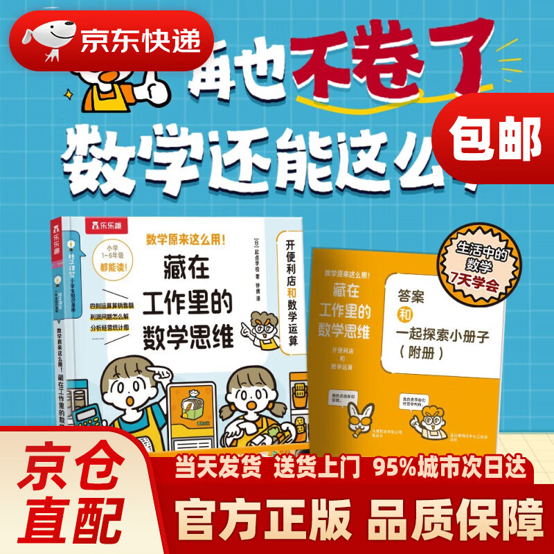 数学原来这么用！藏在工作里的数学思维-开便利店和数学运算 乐乐趣6岁+~~数学运用逻辑训练甘肃少年儿