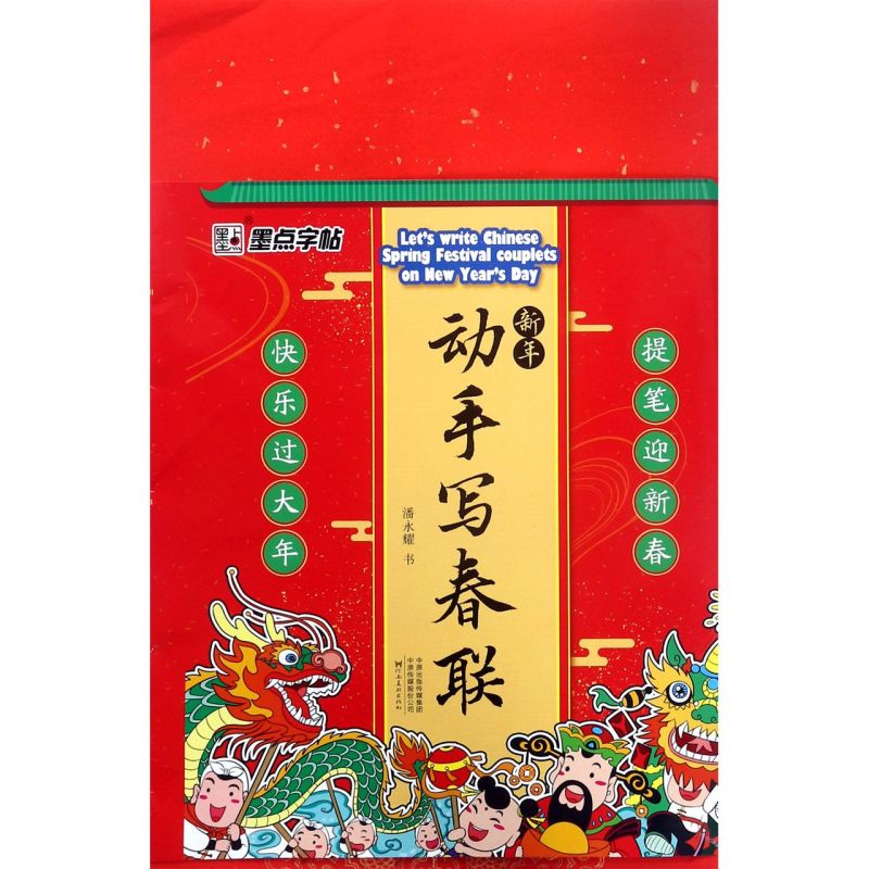 新年动手写春联