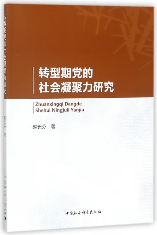 转型期党的社会凝聚力研究