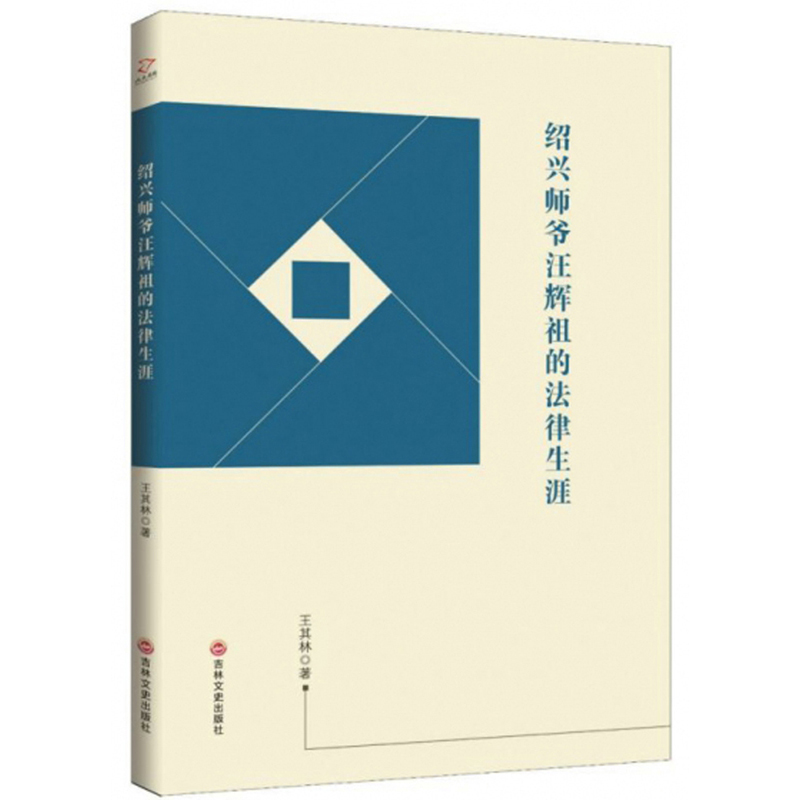 绍兴师爷汪辉祖的法律生涯