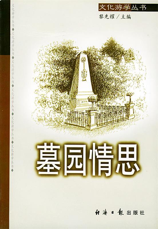 墓园情思 黎先耀 主编