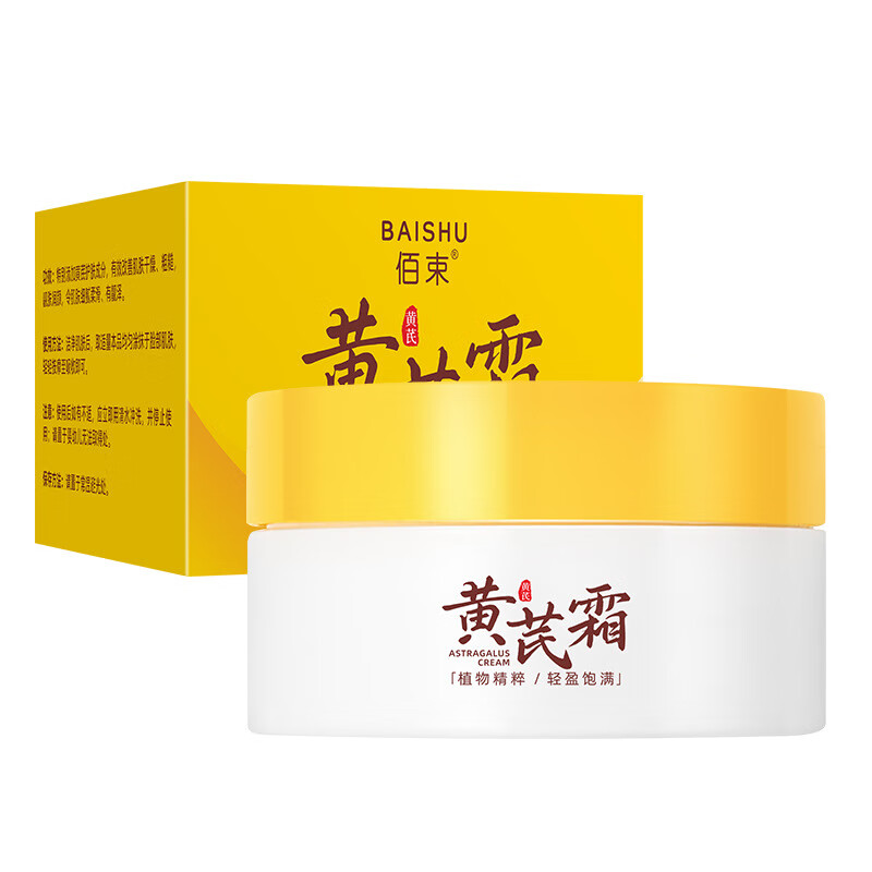 佰束黄芪霜 润肤养颜保湿补水改善黄皮暗沉防干裂护肤品面霜 2瓶装