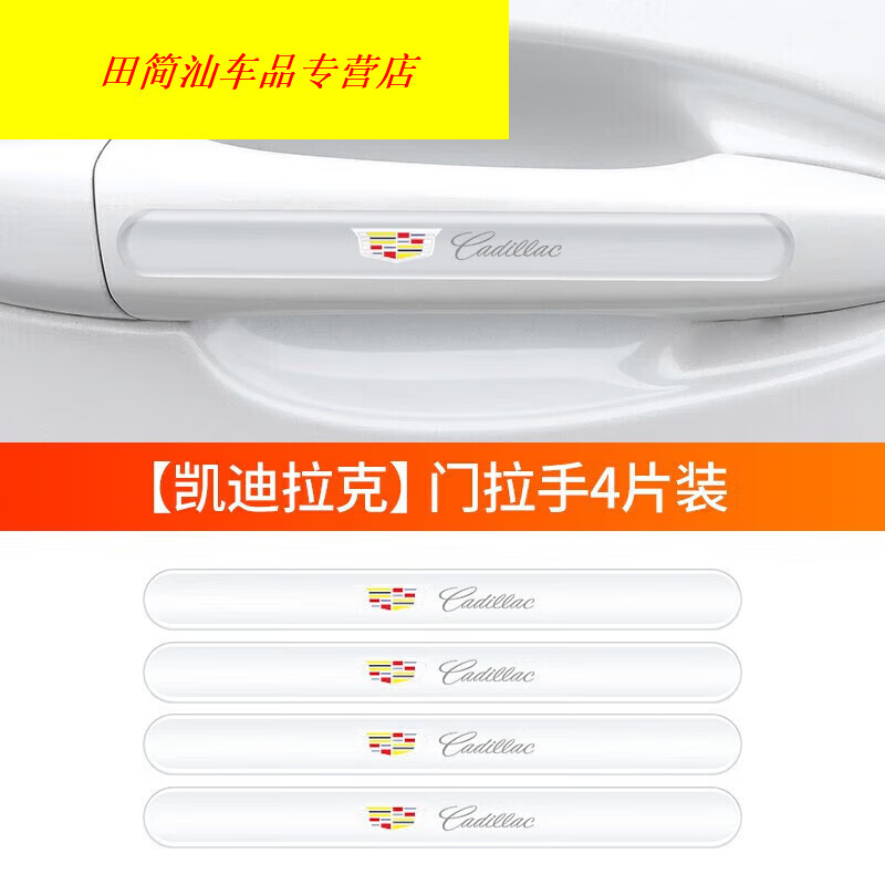 蔻均缕适用凯迪拉克xt4xt5ct6ct5atsl汽车门把手贴防撞条划痕门碗防护