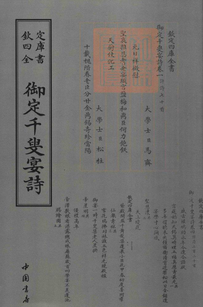 御定千叟宴诗 国学/古籍 书籍