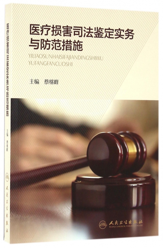 医疗损害司法鉴定实务与防范措施