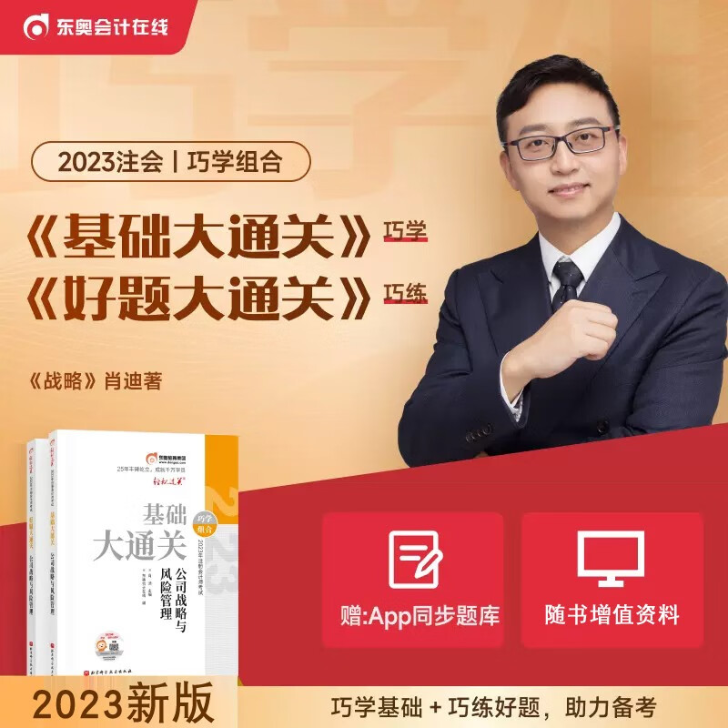 新版现货【全套3本】东奥2023注册会计师考试张敬富CPA会计基础大通关+好题大通关注会巧学组合轻松过关刷题做题母题库教材辅导书 公司战略与风险管理