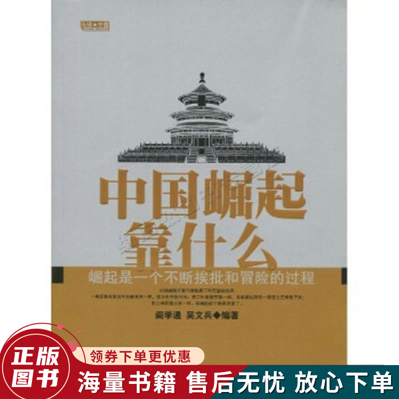 中国崛起靠什么