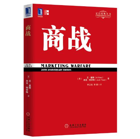 商战 (美) 艾里斯,杰克特劳特 著,李正栓,李腾 译【正版书】