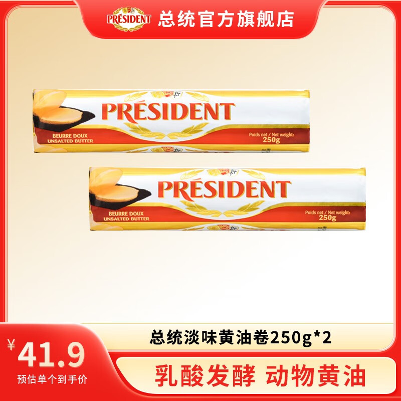PRESIDENT总统淡味黄油卷250g法国进口乳酸发酵动物黄油烘焙原料 500g （淡味250g*2）
