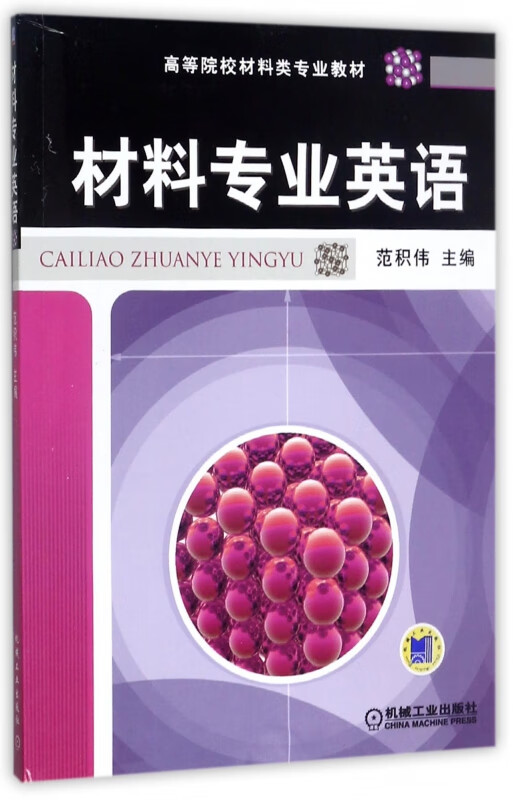 材料专业英语(高等院校材料类专业教材) 范积伟 材料科学 英语 高等学校 教材 9787111302612