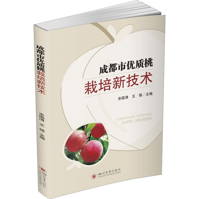 成都市优质桃栽培新技术 余国清,王强 编 书籍
