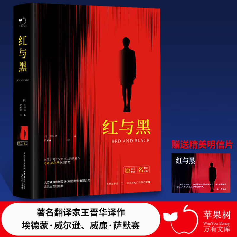 红与黑中小学课外阅读名著未删减插图珍藏版全译本
