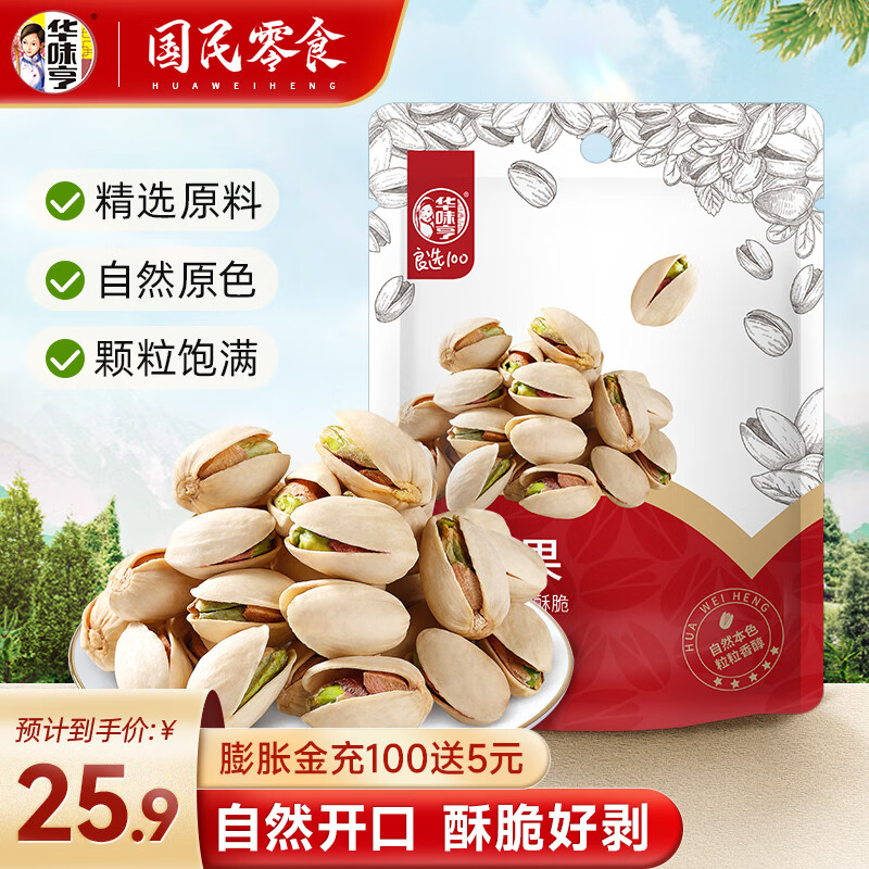 华味亨 开心果250g 年货坚果果仁休闲零食居家办公室零食 250g开心果