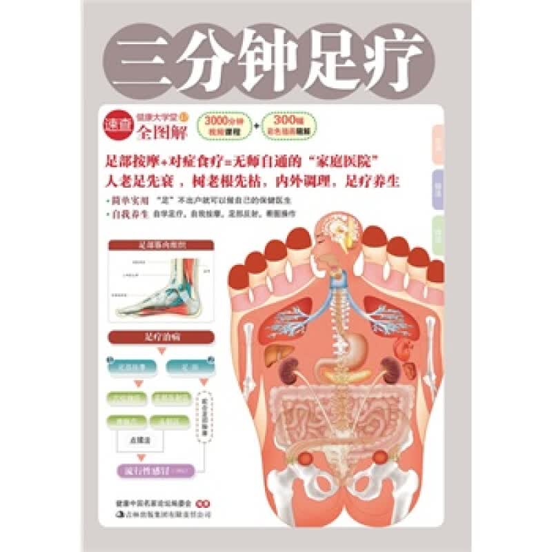 三分钟足疗 健康中国名家论坛编委会 9787546333960