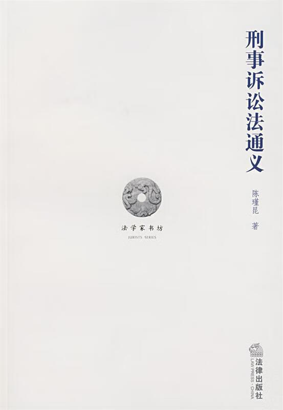 刑事诉讼法通义【稀缺图书,放心购买】