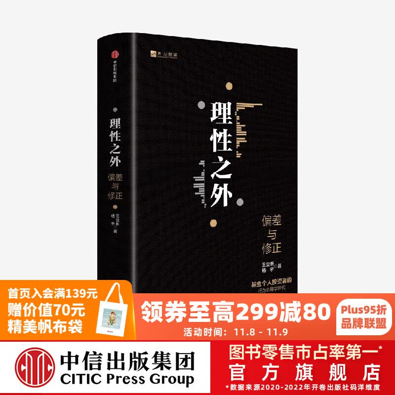理性之外 王立新等著 个人投资 个人理财 基金投资 中信出版社图书 投资书籍怎么样,好用不?