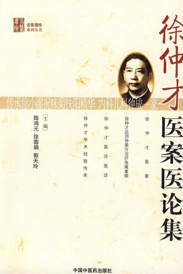 徐仲才医案医论集【名医】陆鸿元中国中医出版社9787802318502 医学