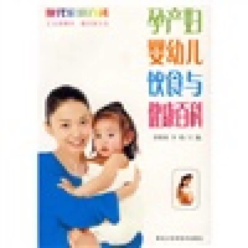 孕产妇婴幼儿饮食与健康百科【正版精选】