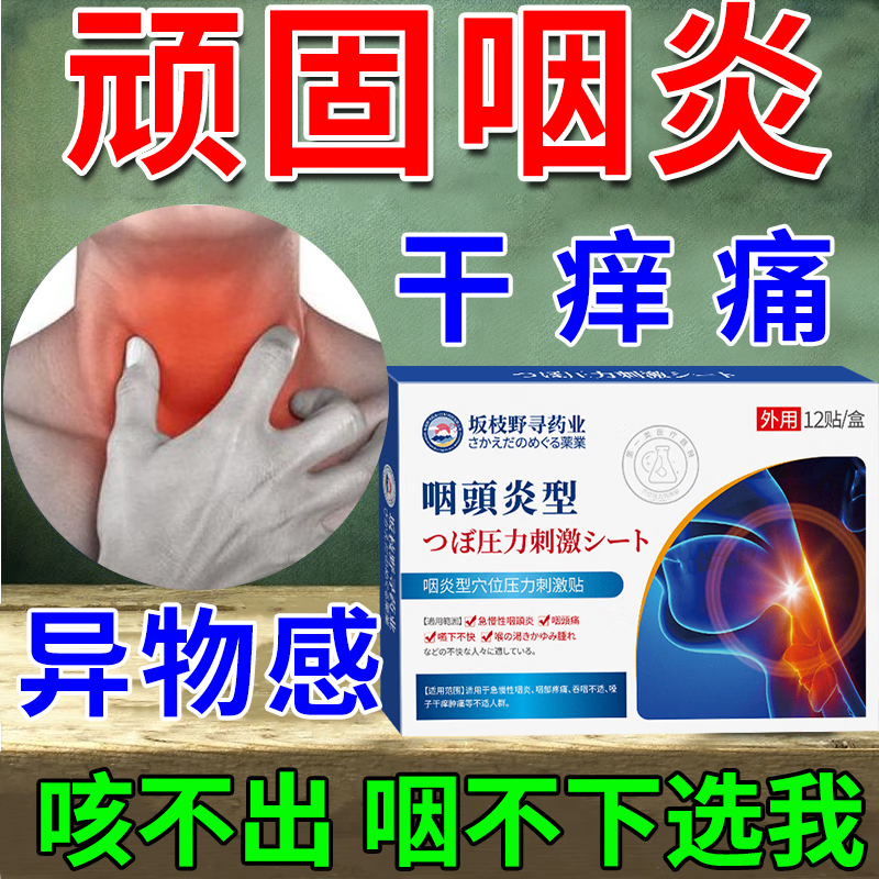 级急性慢性咽炎喉咙发炎喉咙有痰异物感咽痛专用除根贴us 1盒体验装