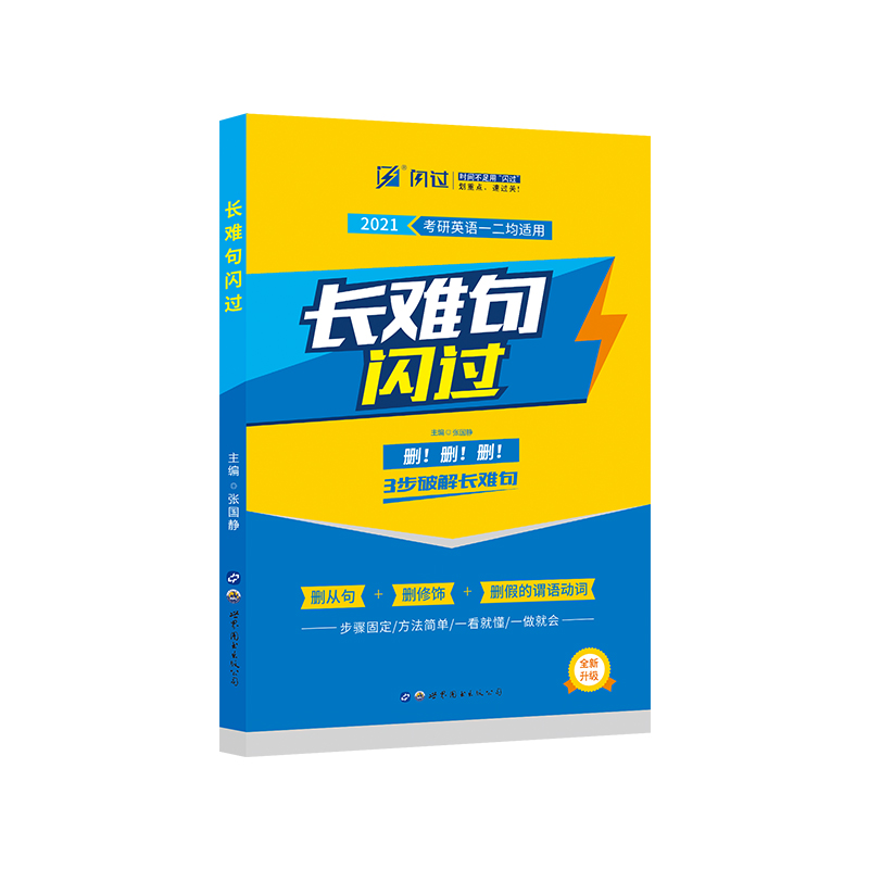 2021考研英语长难句闪过（考研英语一二适用）