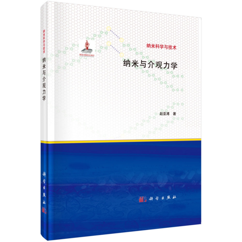 纳米与介观力学(精)/纳米科学与技术