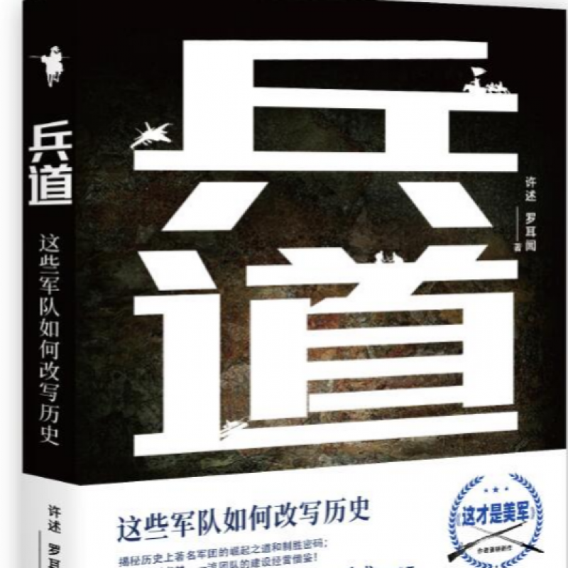 兵道 这些军队如何改写历史 详述了中国历史和世界历史上 那些战斗力