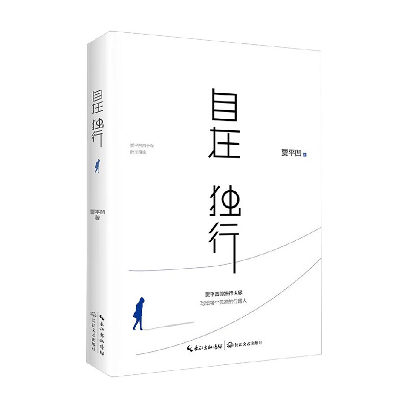 自在独行 贾平凹 著 文学