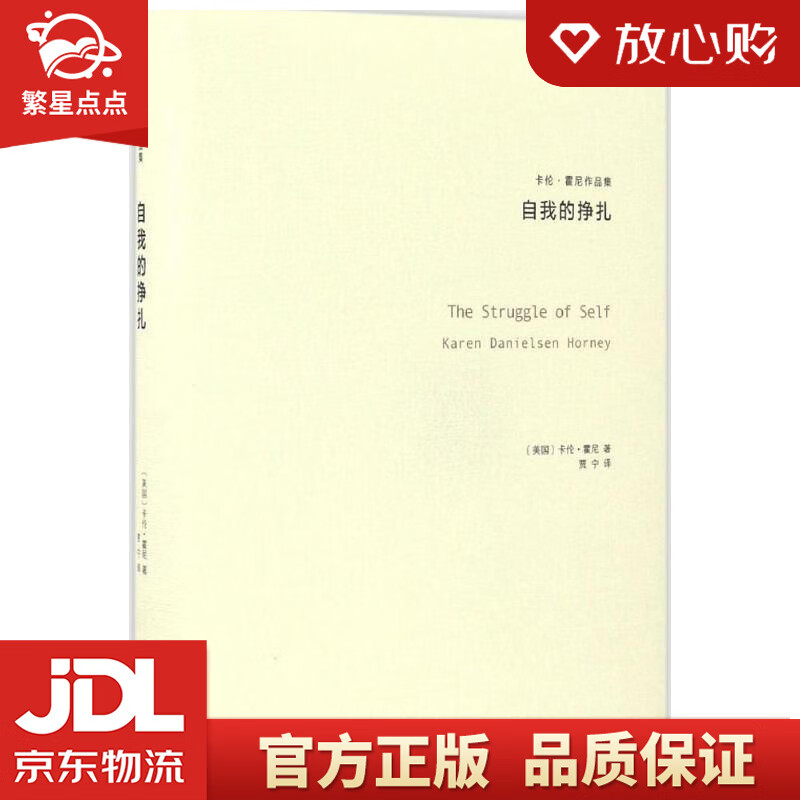 【新华书店正版图书】自我的挣扎 卡伦·霍尼 著,贾宁 译 译林出版社 正版图书