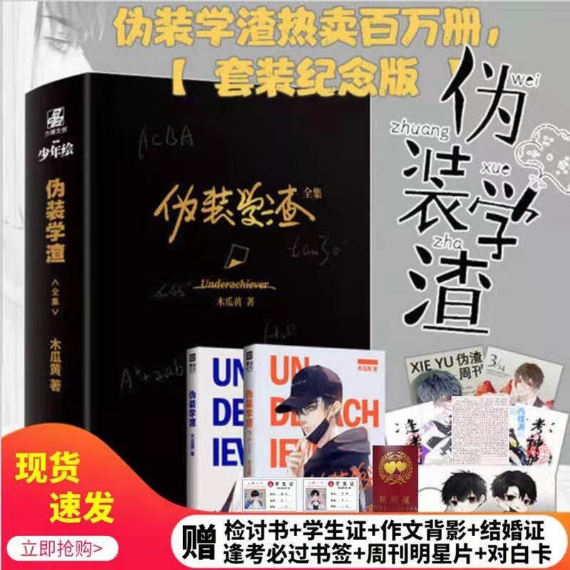 正版伪装学渣小说全套1 2完整未删减贺朝谢俞番外完结篇木瓜黄晋江