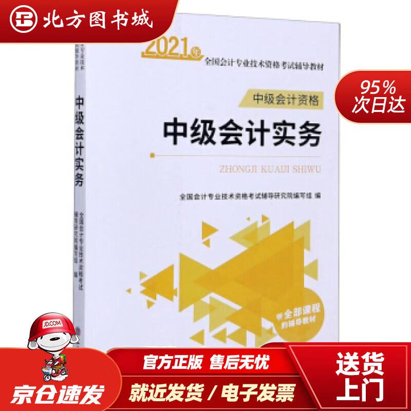 【正版现货】中级会计实务（中级会计资格）全国会计专业技术资格考试辅导研究院编写组编立信会计出版社 北方图书城