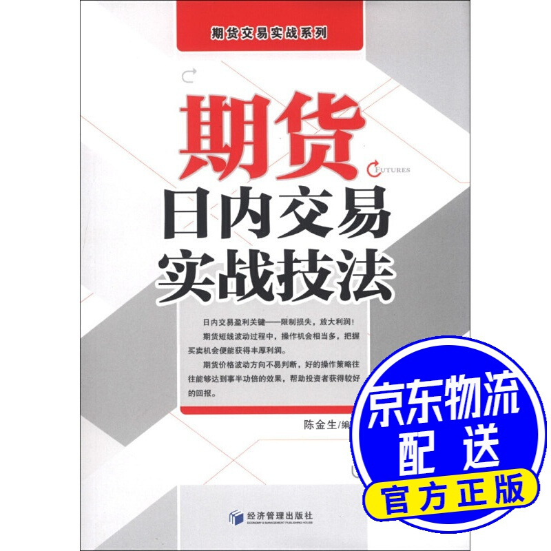 期货交易实战系列：期货日内交易实战技法