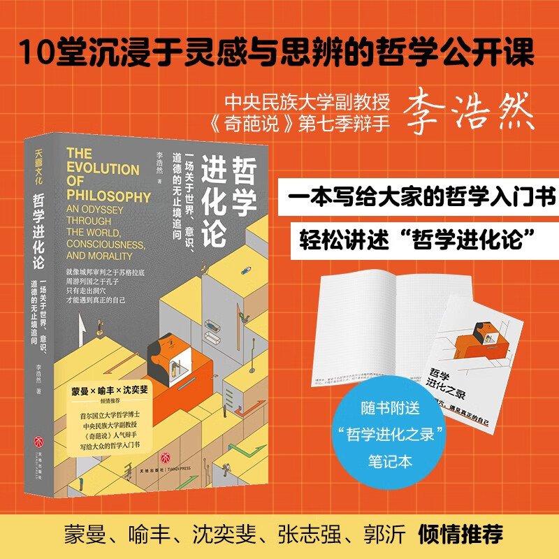 哲学进化论 : 一场关于世界、意识、道德的无止境追问（奇葩说人气辩手、中央民族大学副教授幽默讲述）