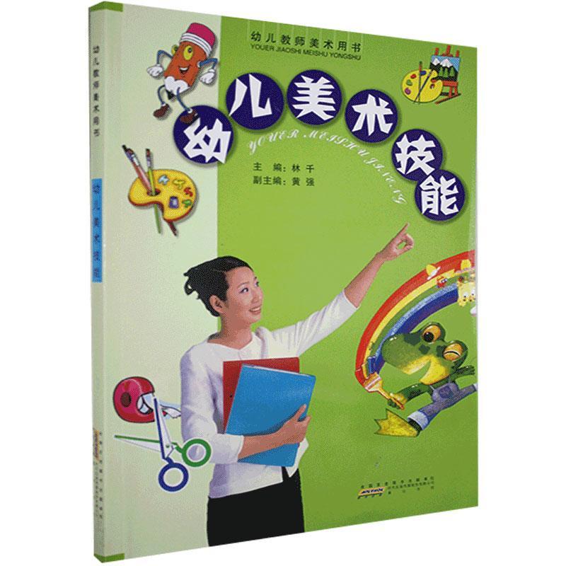 幼儿美术技能9787807072898 林千社童书