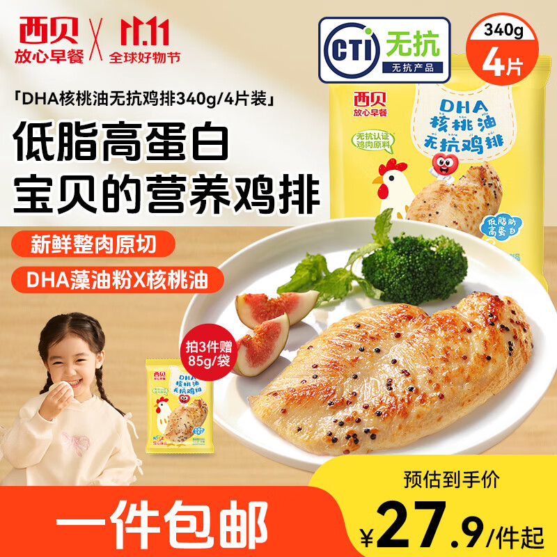 西贝莜面村核桃油鸡排340g*4