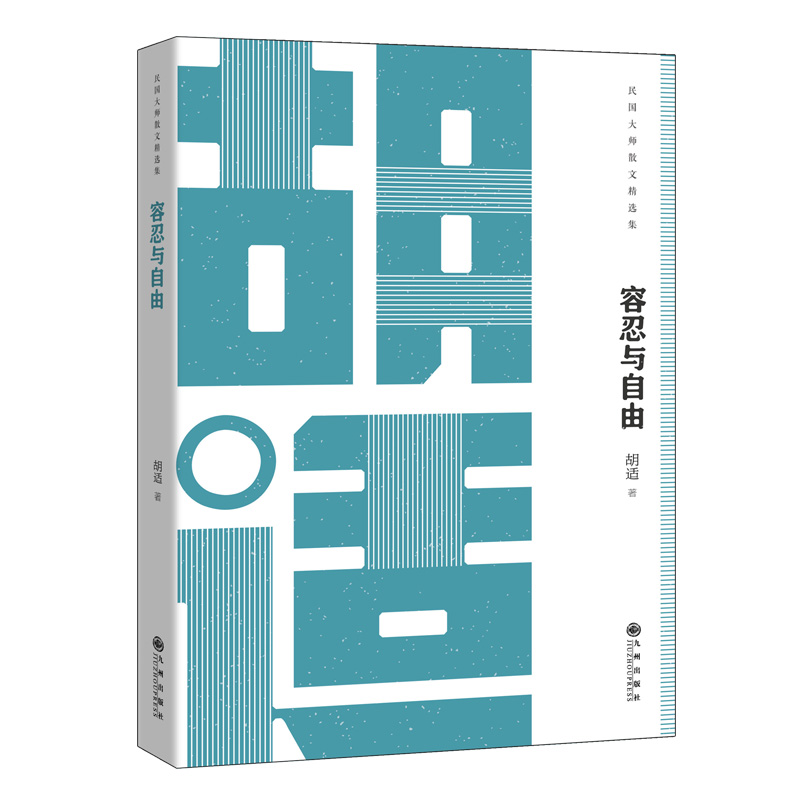 民国大师经典丛书:容忍与自由-胡适