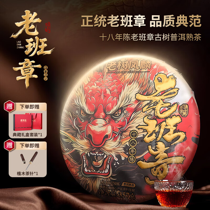 老树凤麟茶叶普洱茶熟茶 十八年陈老班章古树熟茶云南熟普洱七子饼礼盒装