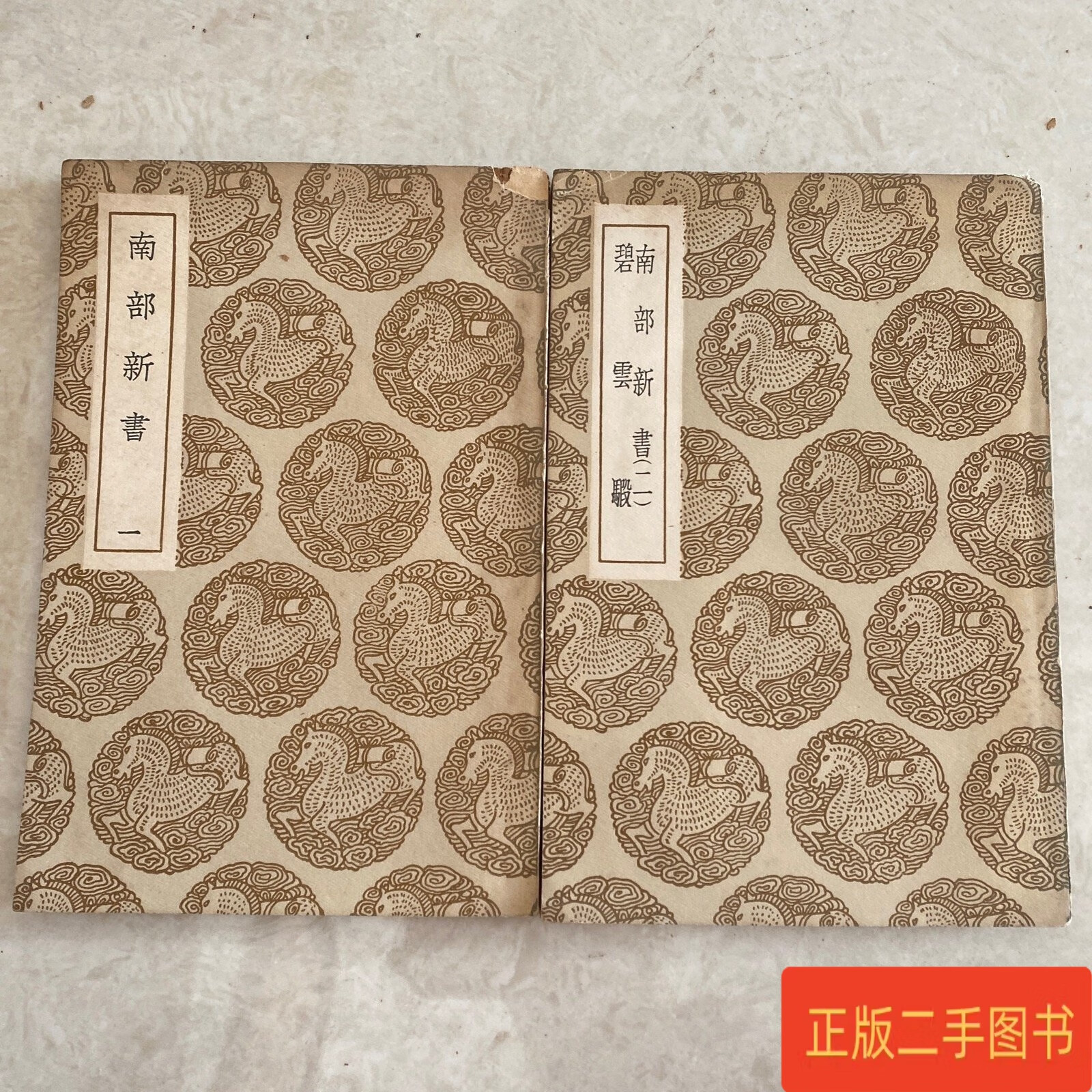 南部新书 碧云骰