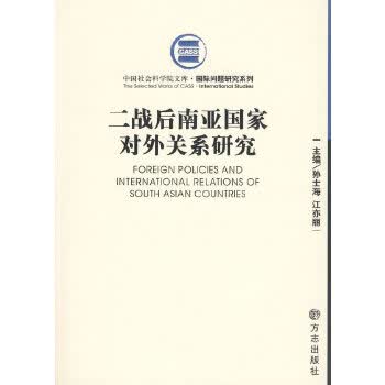 二战后南亚国家对外关系研究 9787802382220
