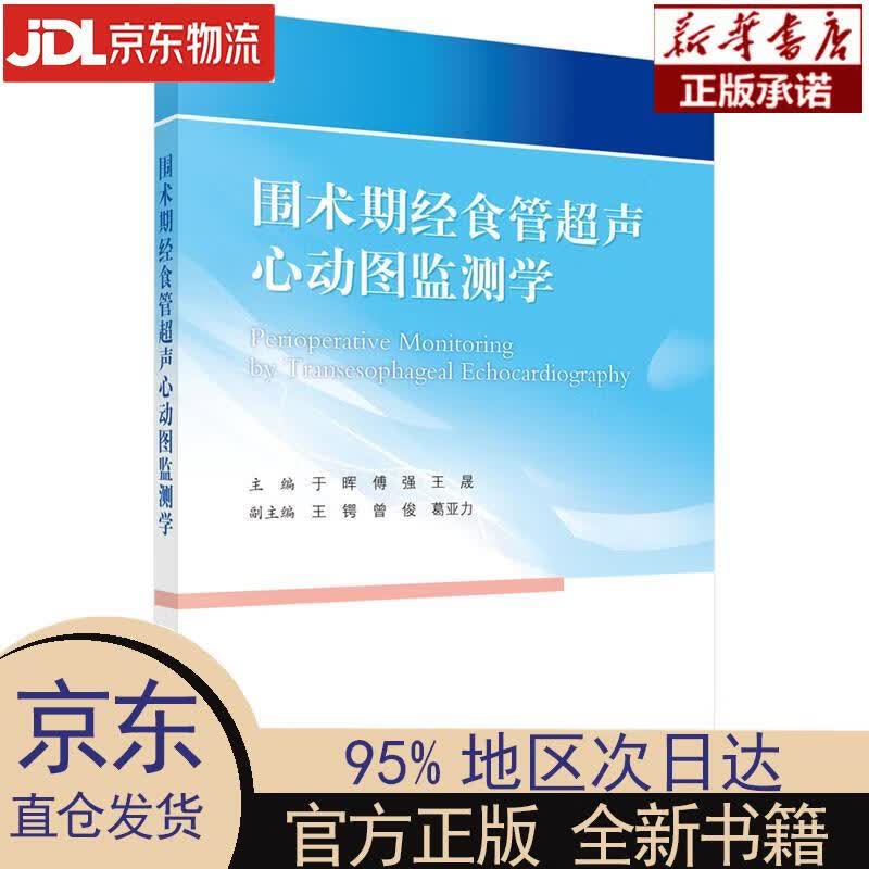 【新华正版】 围术期经食管超声心动图监测学 于晖,傅强,王晟 科学