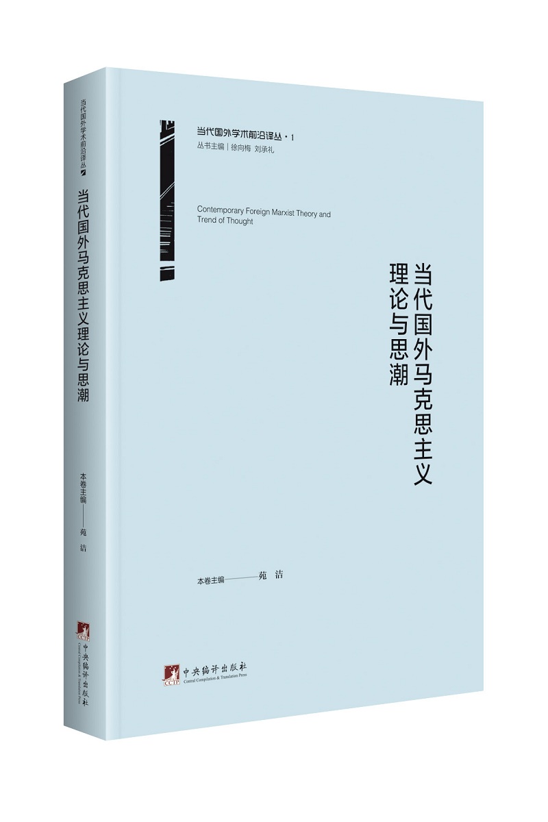 当代国外马克思主义理论与思潮