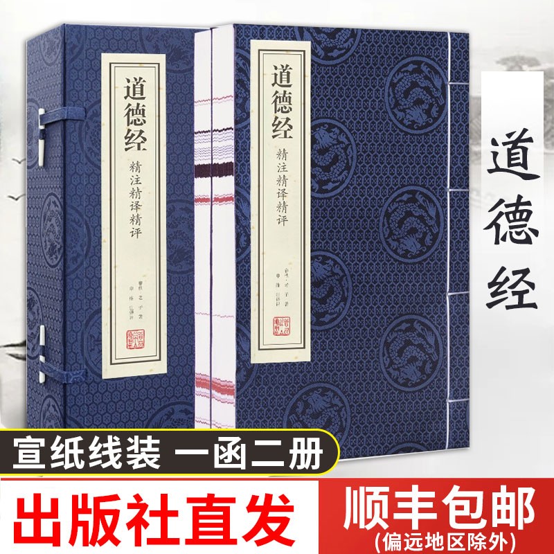 可选【出版社直发】国学经典全套 精注精译精评文库道德经素书吕氏春秋宣纸线装收藏 线装书局 善品堂藏书 道德经 精注精译精评