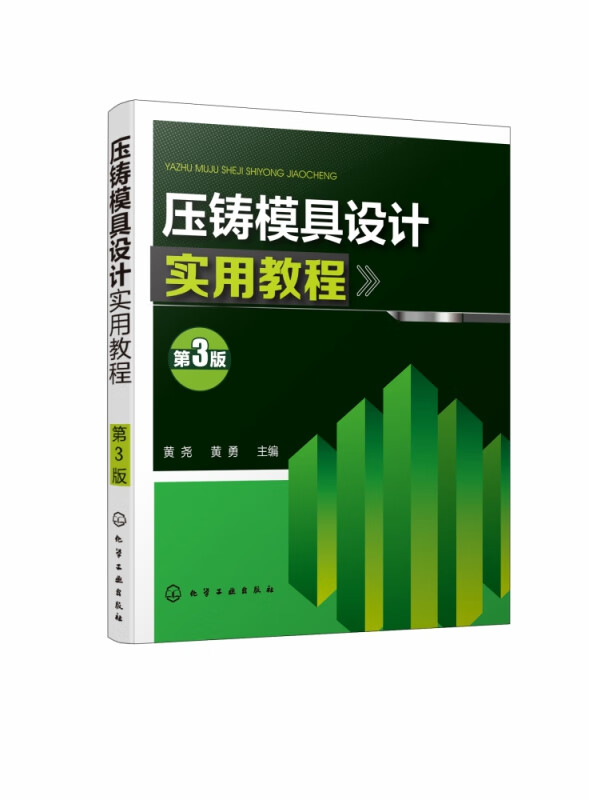 压铸模具设计实用教程(第3版)